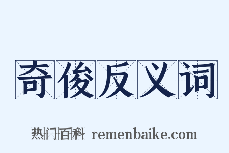 奇俊反义词是什么意思的图片